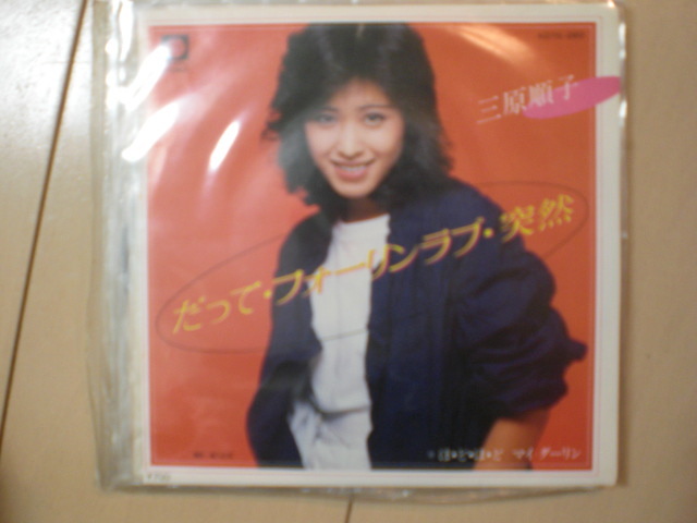 即決 EP レコード 三原順子 (三原じゅん子) だってフォーリンラブ突然 / ほどほどマイダーリン EP8枚まで送料ゆうメール140円拍卖