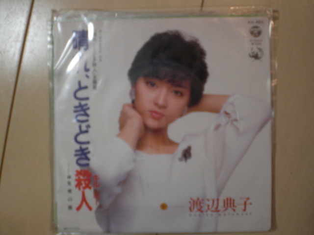 即決 EP レコード 渡辺典子 晴れ、ときどき殺人 星座の旅 EP8枚まで送料ゆうメール140円拍卖