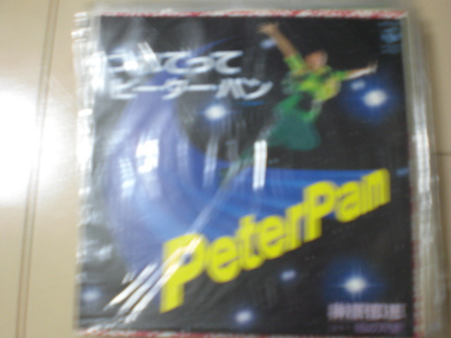 即決 EP レコード 榊原郁恵 つれてってピーター・パン EP8枚まで送料ゆうメール140円拍卖