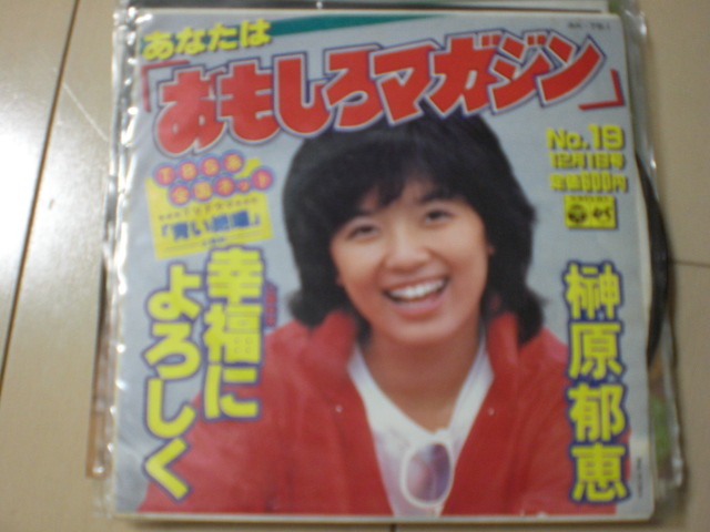 即決 EP レコード 榊原郁恵 あなたは「おもしろマガジン」 幸福によろしく EP8枚まで送料ゆうメール140円拍卖