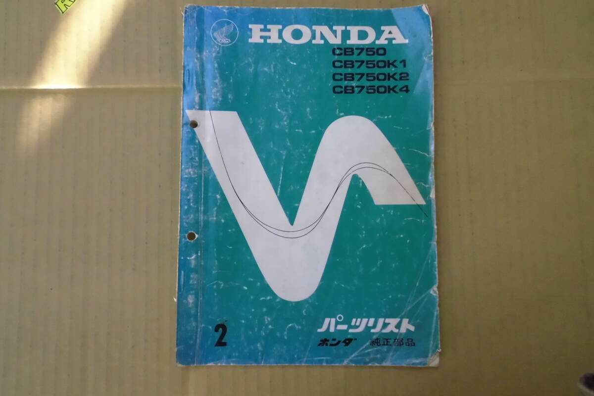ホンダ CB750・K1/K2/K4(CB750)・パーツリスト拍卖