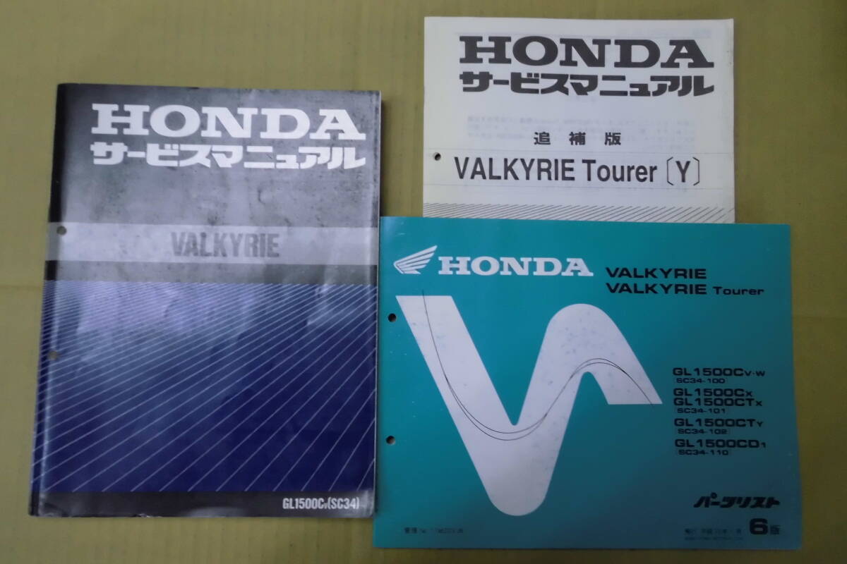 ホンダ ワルキューレ1500(SC34)サービスマニュアル・パーツリストセットほぼ新品拍卖