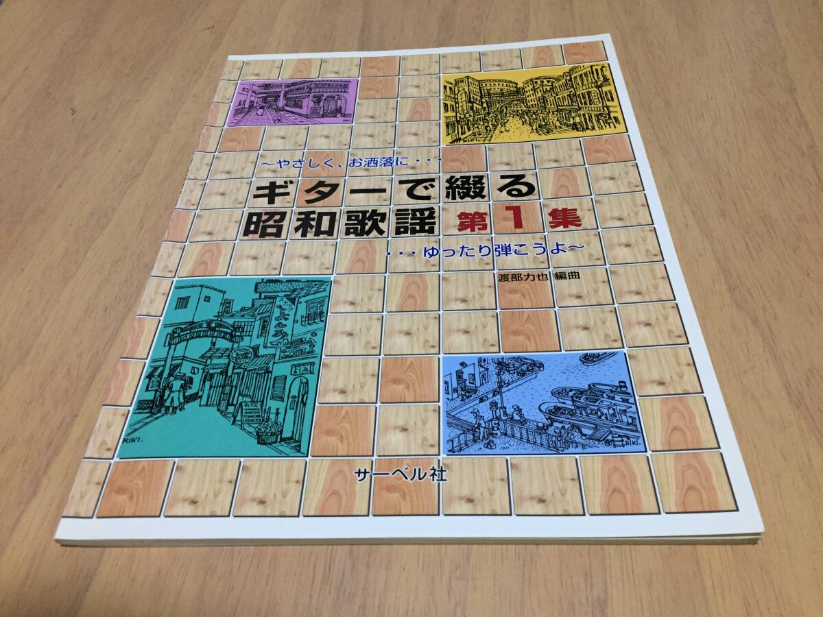 ギターで綴る昭和歌謡 1 やさしくお洒落に・・・ゆったり弾こうよ 渡部 力也 (著, 編集)拍卖