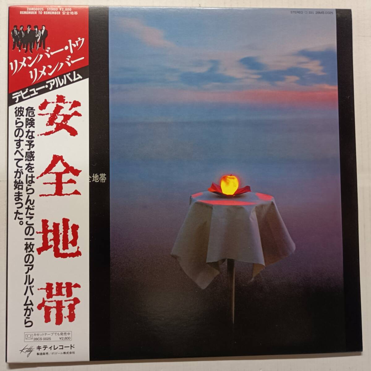 即決 美品 安全地帯 リメンバー・トゥ・リメンバー 帯付き デビュー・アルバム YA 拍卖