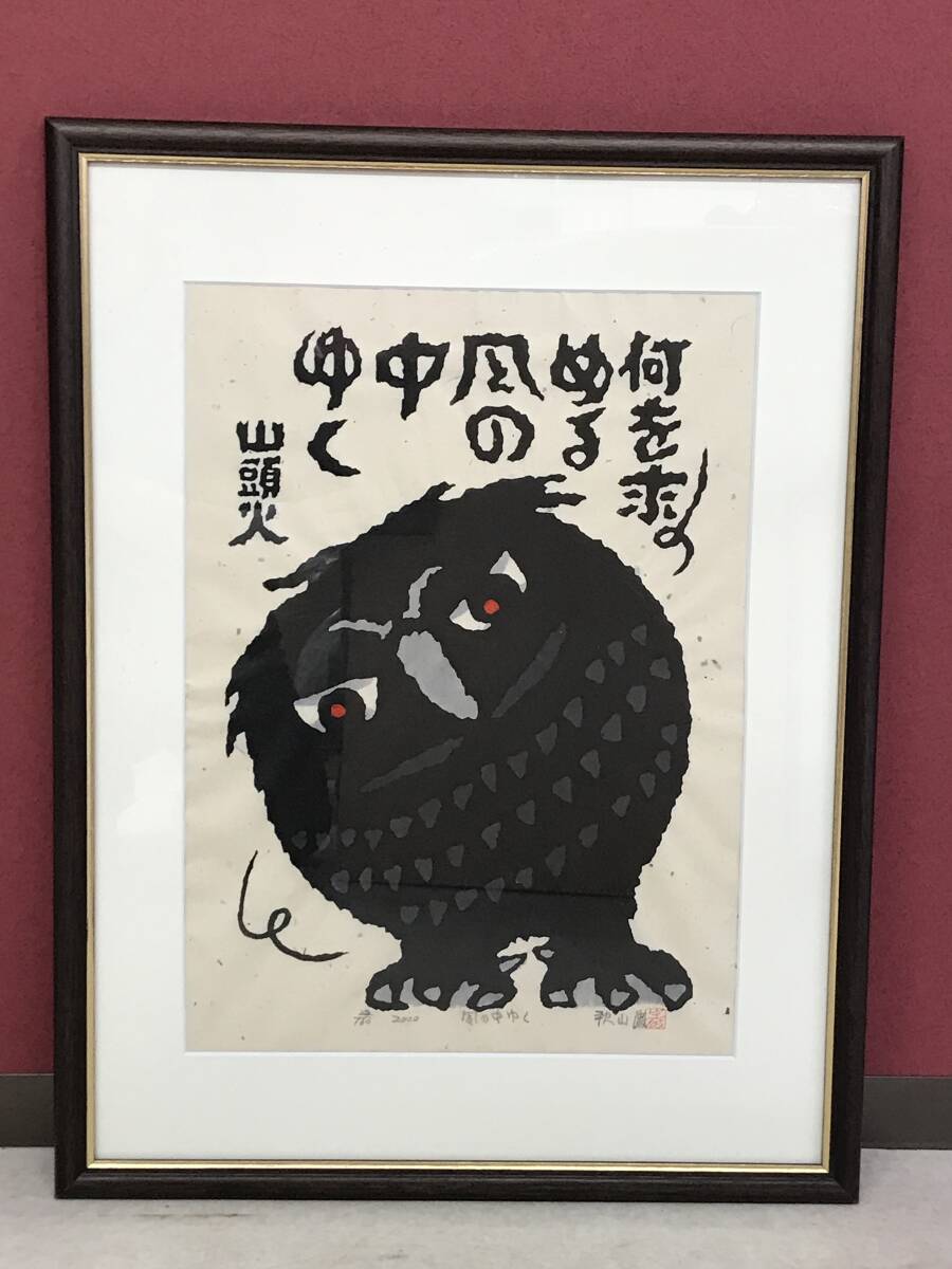 GG8832【真作】秋山巌「風の中ゆく」木版画 22/160 直筆サイン入 2000年 フクロウ 山頭火 拍卖
