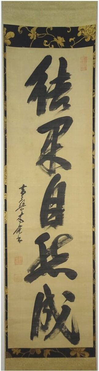 【掛け軸】 黄檗宗 木庵 「絹本一行書」 真作 真筆保証 福建省 明末清初 渡来禅僧 宇治黄檗山万福寺第二代住持拍卖