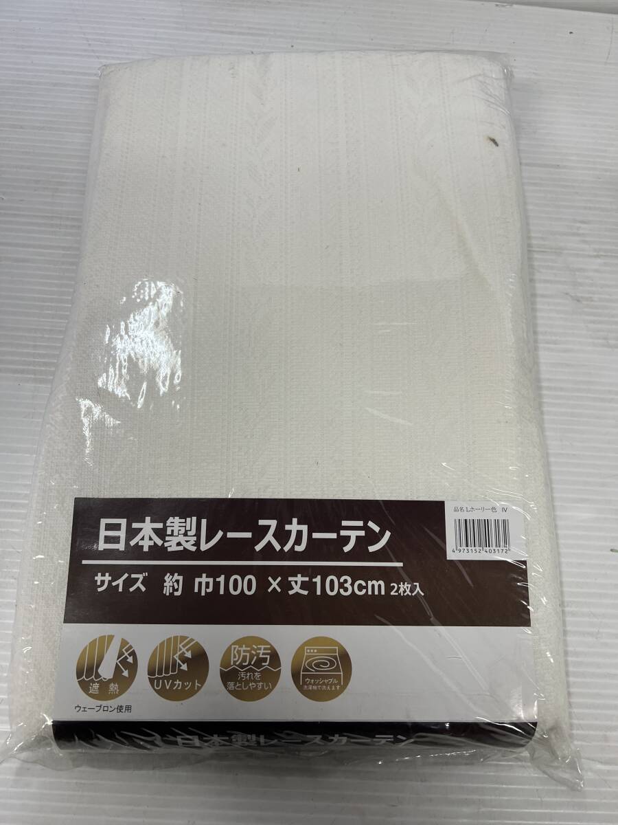 送料無料 新品 UVカット レースカーテン LホーリーIV 巾100×丈103㎝ 2枚入り  洗濯OK アウトレット商品拍卖