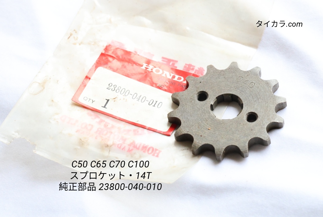 「C50 C65 C70 C100 ドライブ・スプロケット(14T) 純正部品 23800-040-010」拍卖