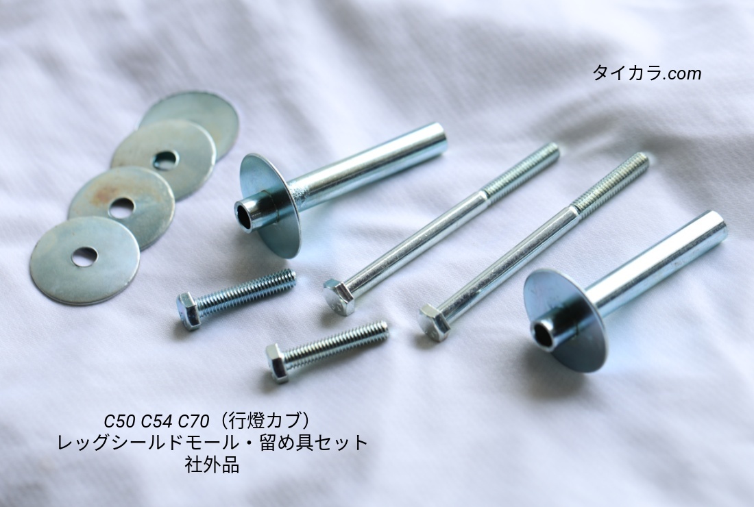 「C50 C65 C70 レッグシールドモール・止め具 社外品」拍卖
