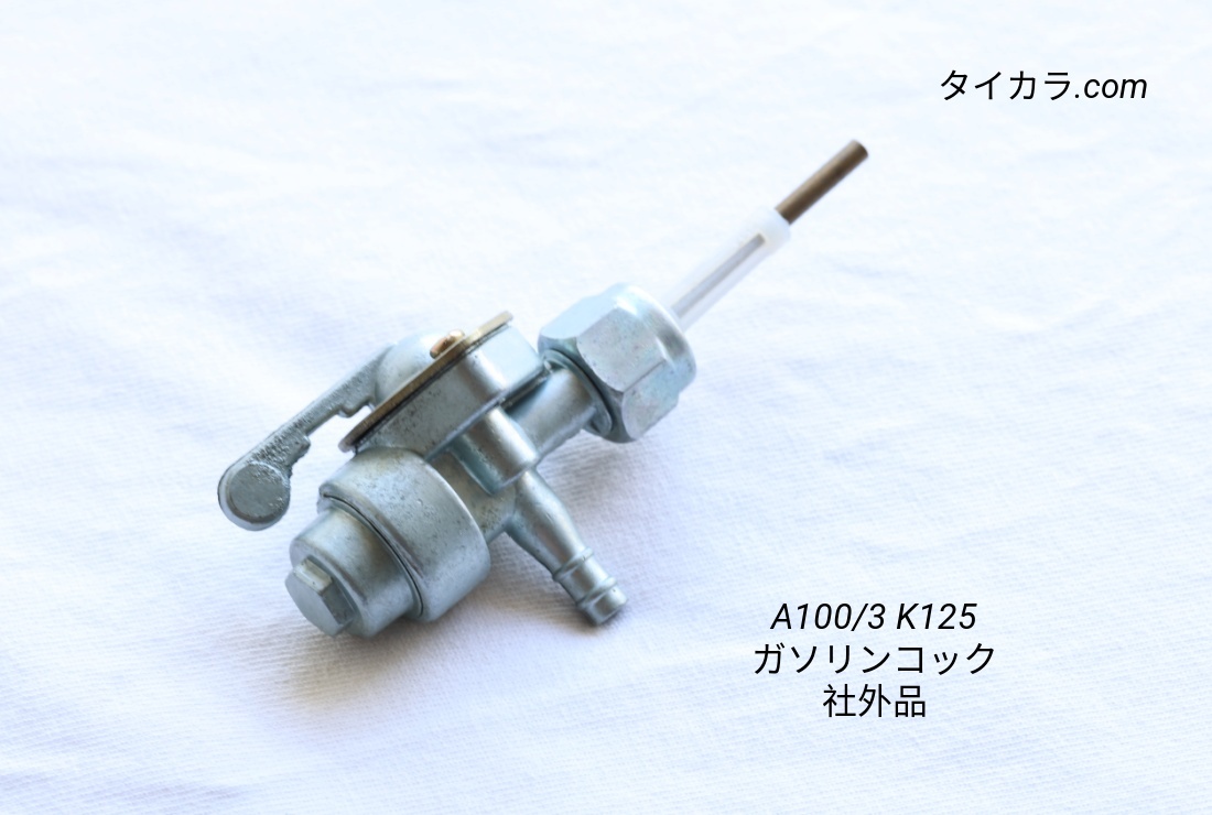 「A100/3 K125 ガソリンタンク・コックフィルター 社外品」拍卖