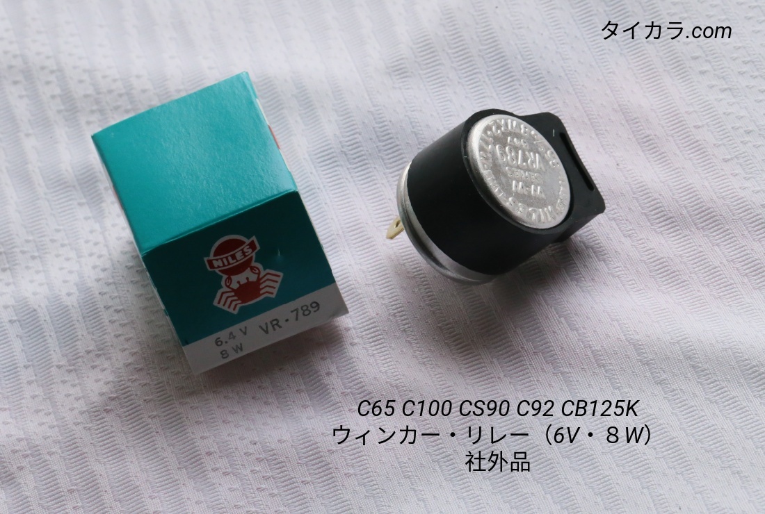 「C65 C100 CS90 C92 CB125K ウィンカー・リレー(6V・8W) 社外品」拍卖