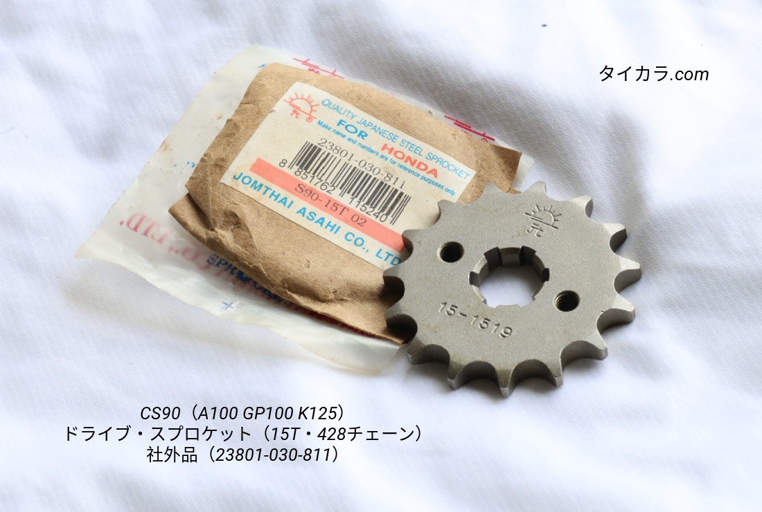 「CS90(A100 GP100 K125)ドライブ・スプロケット(15T・428チェーン) 社外品(23801-030-811)」拍卖