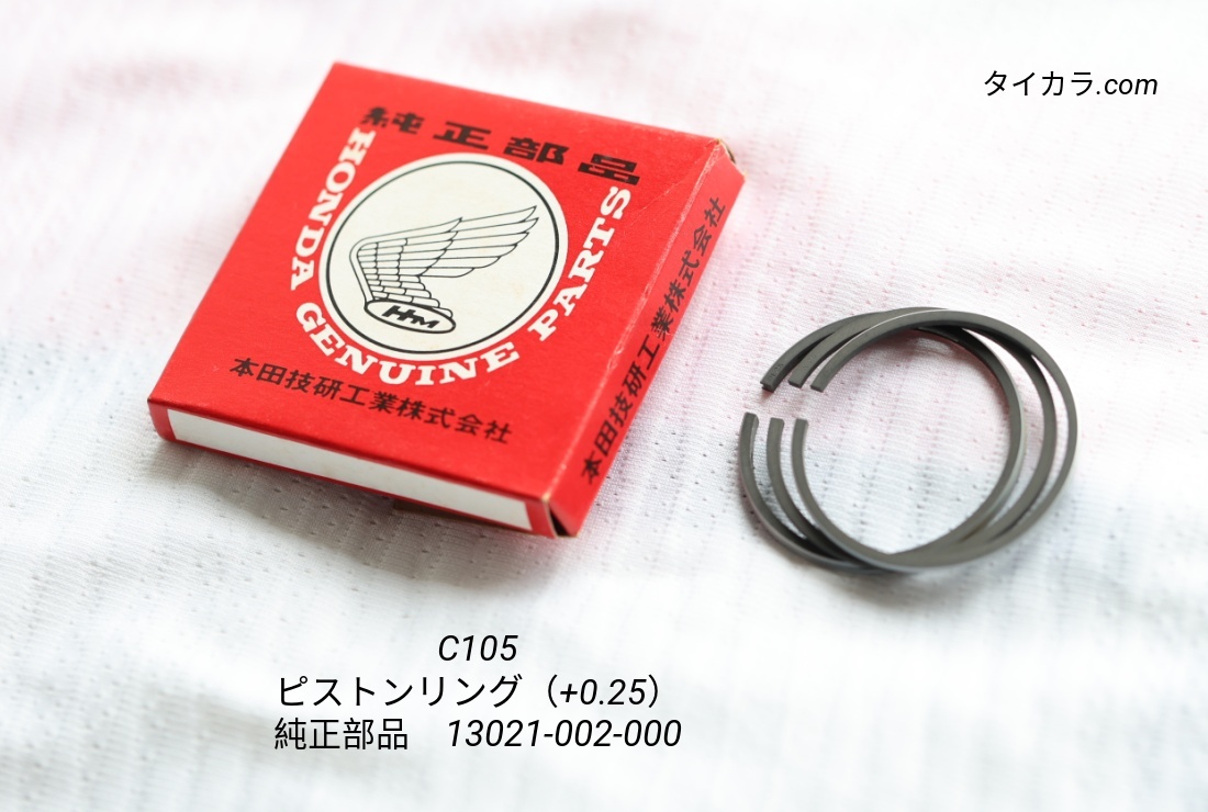 「C105 ピストンリング(+0.25) 純正部品 13021-002-000」拍卖