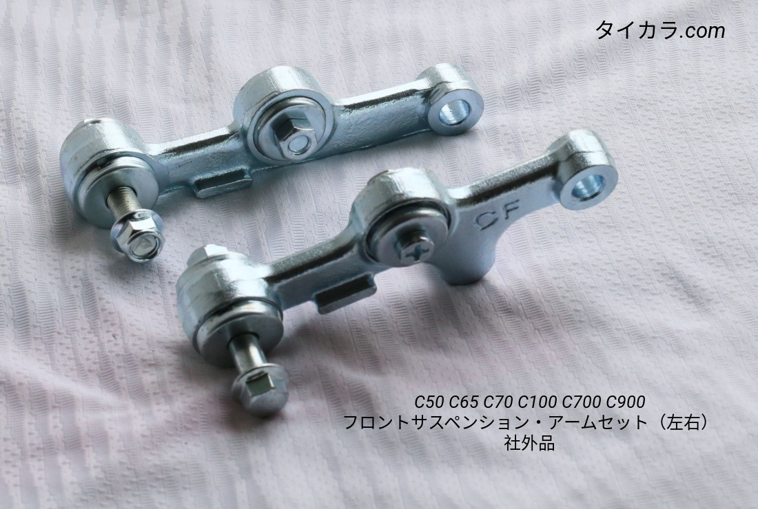 「C50 C65 C70 C90 C100 C700 C900 フロントサスペンション・アームセット(左右) 社外品」拍卖