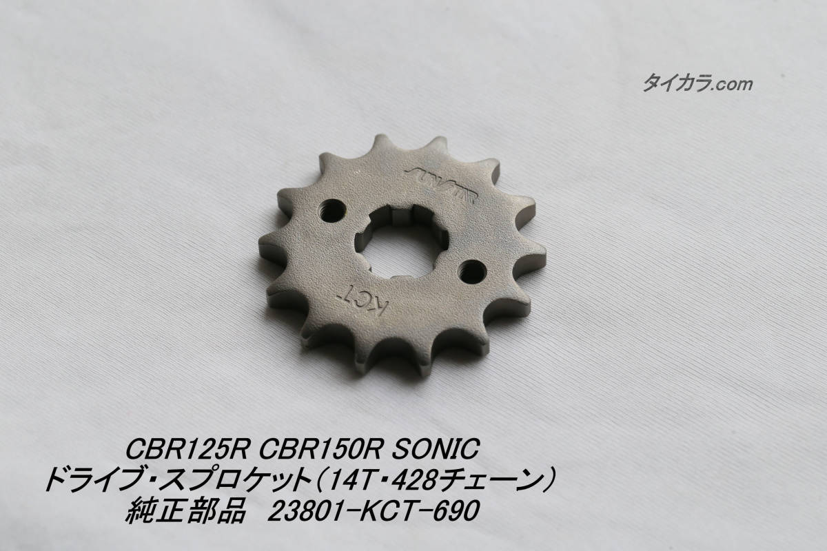「CBR125R CB150R SONIC ドライブ・スプロケット(14T・428チェーン) 純正部品 23801-KCT-690」拍卖