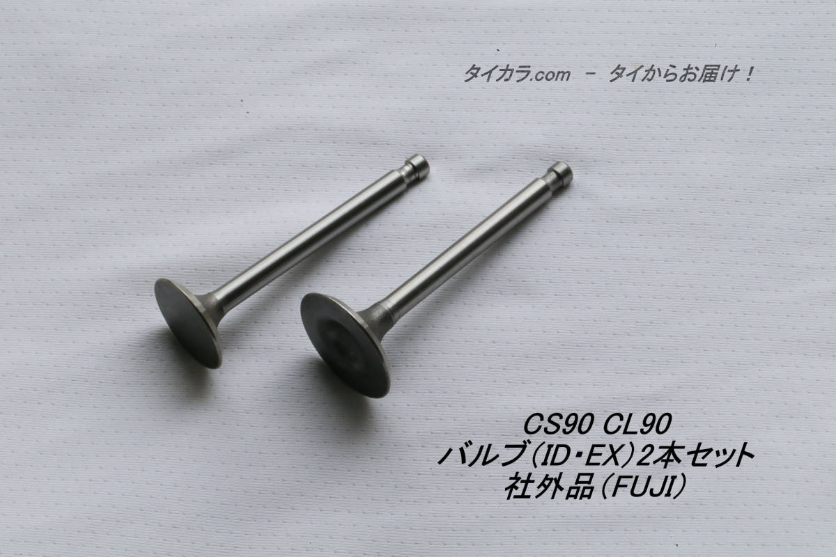「CS90 CL90 バルブ(IN・EX)2本セット 社外品(FUJI)」拍卖