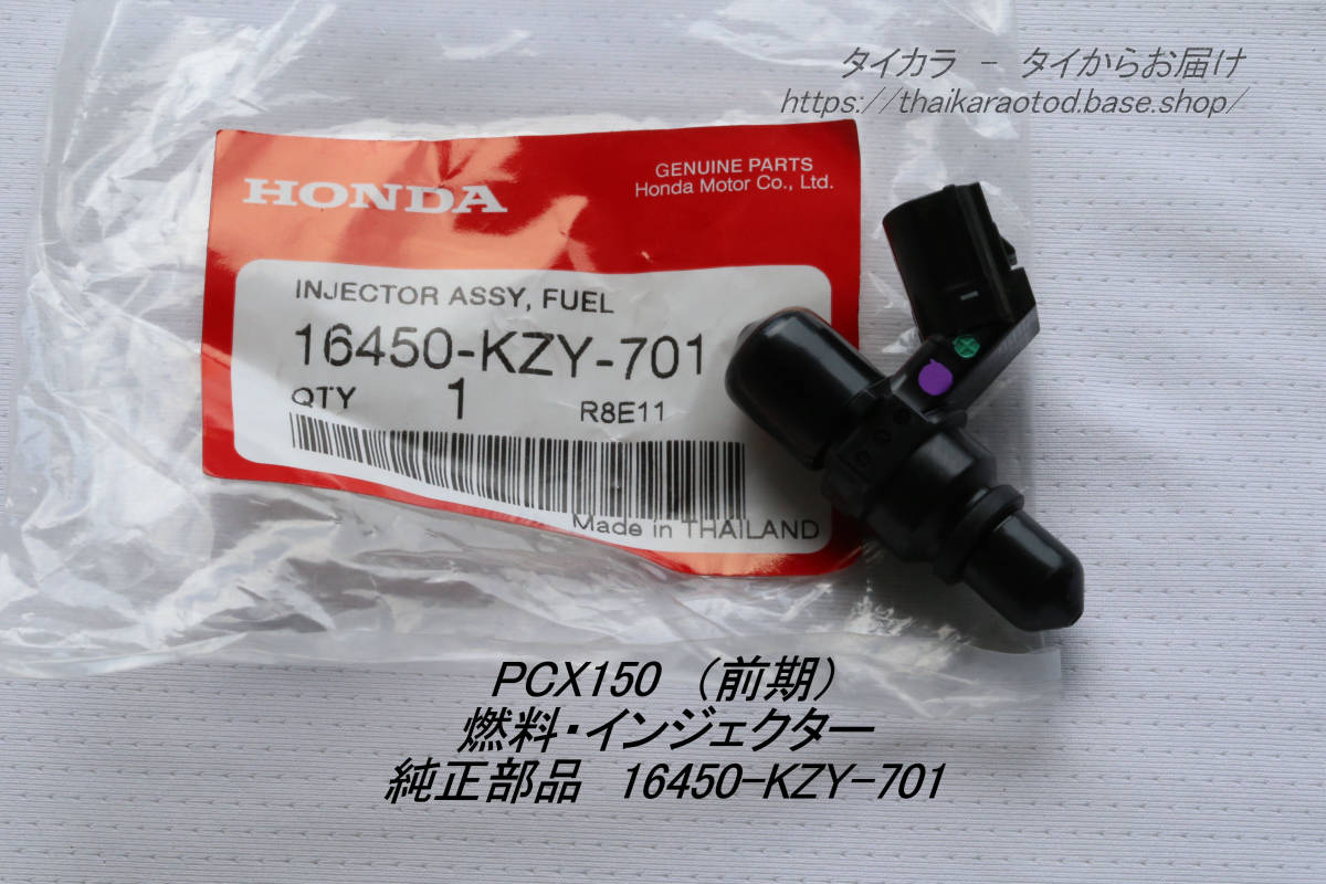 「PCX150(前期) 燃料・インジェクター 純正部品 16450-KZY-701」拍卖