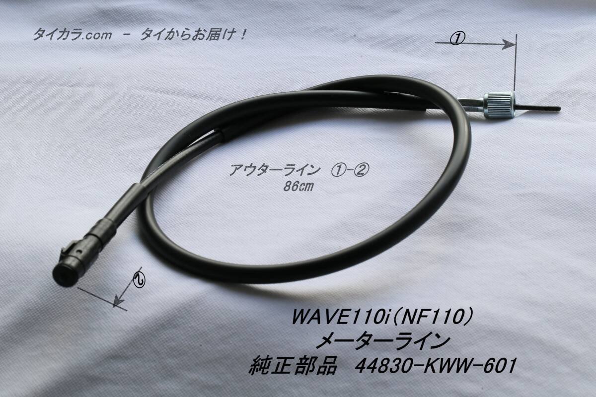 「WAVE110i(NF110 メーターライン 純正部品 44830-KWW-601」拍卖