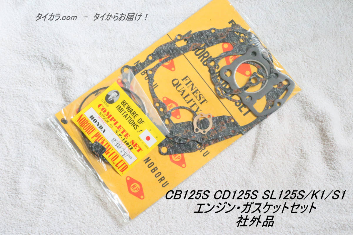 「CB125S CD125S SL125S エンジン・ガスケットセット 社外品」拍卖