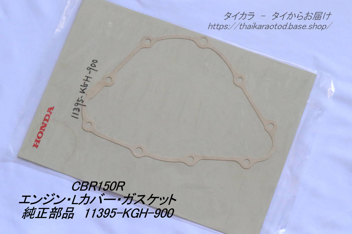 「CBR150R(キャブ型・インジェクション型) カバー(L)ガスケット 純正部品 11395-KGH-900」拍卖