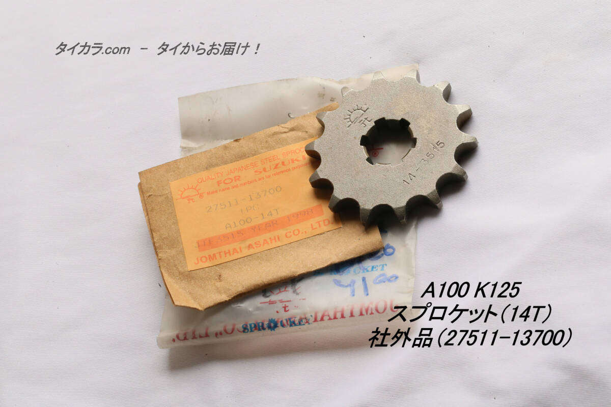 「A100 GP100 K125 ドライブ・スプロケット(14T・428チェーン) 社外品(27511-13700)」拍卖