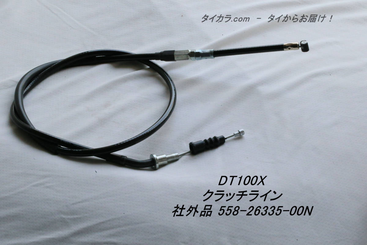 「DT100X クラッチ・ライン(黒) 社外品 558-26335-00N」拍卖