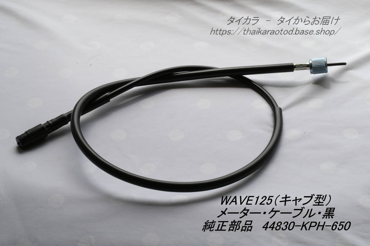 「WAVE125(キャブ型) メーター・ケーブル 純正部品 44830-KPH-650」拍卖