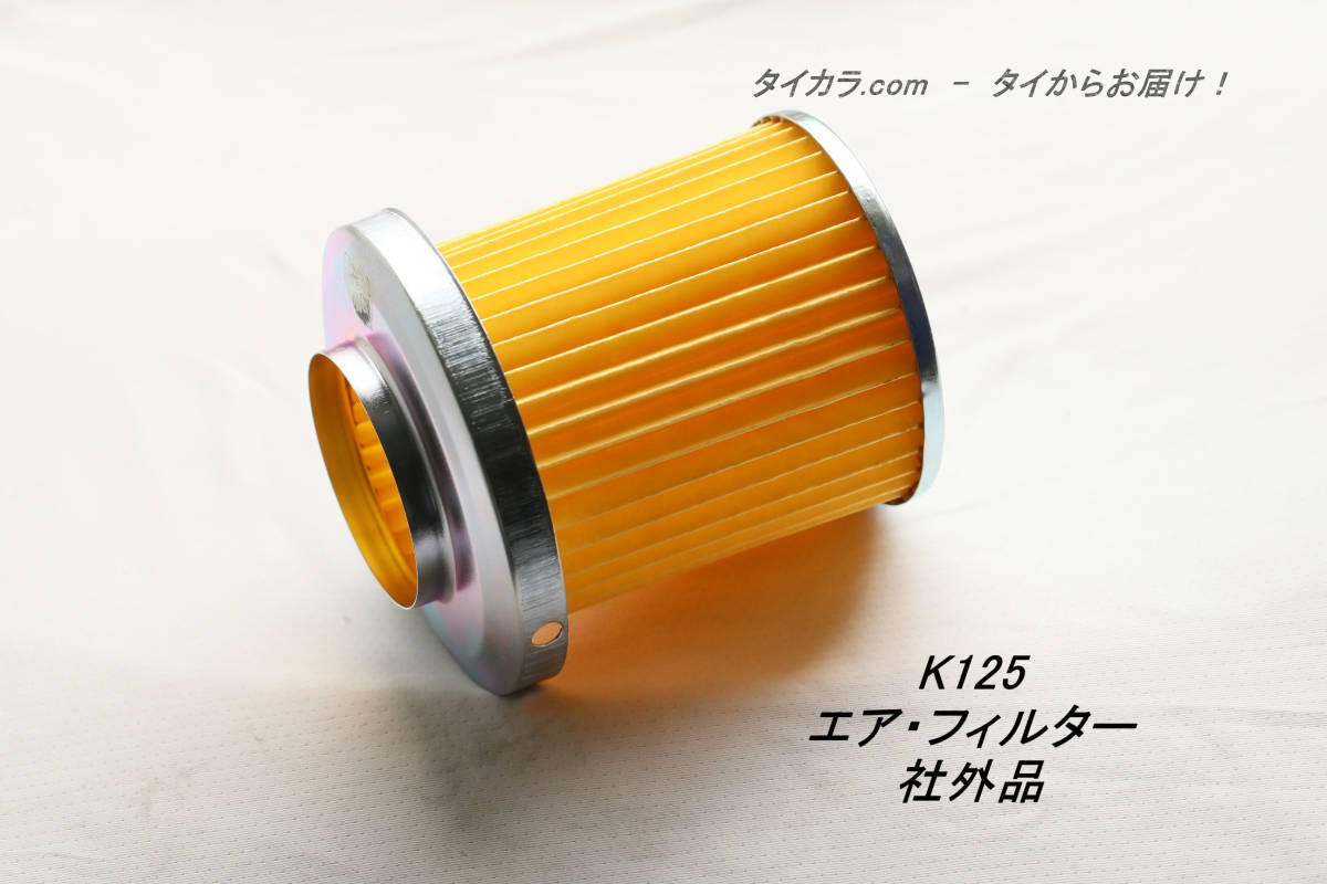 「K125 エア・フィルター 社外品」拍卖