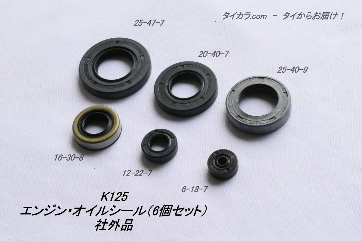 「K125 エンジン・オイルシール6個セット 社外品」SW拍卖