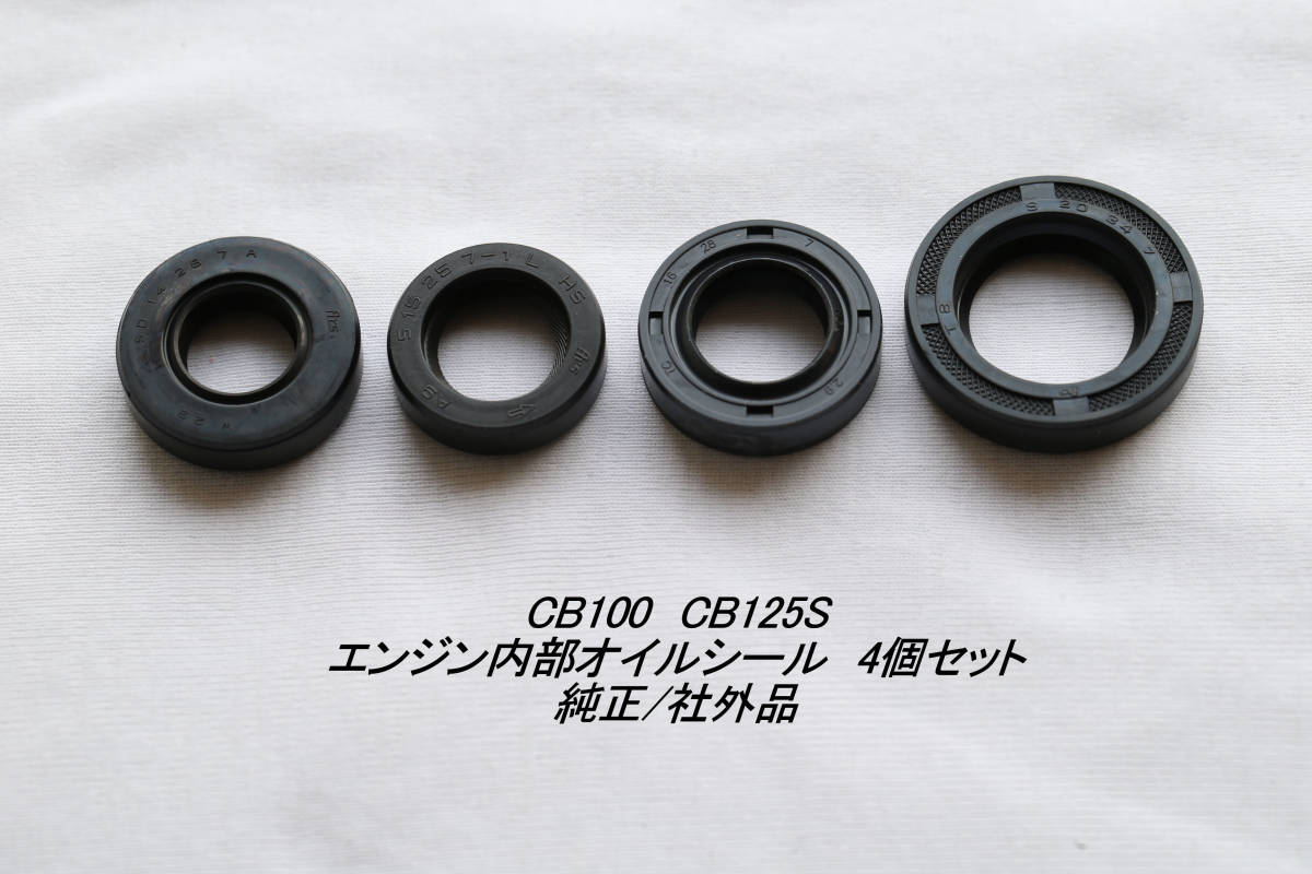 「CB100 CB125S エンジン・オイルシール・4個セット 純正部品/社外品」拍卖