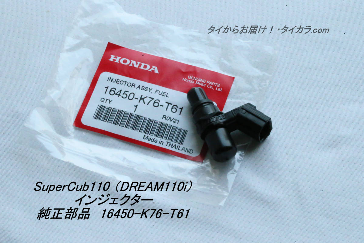 「SuperCub110 (DREAM110i) 燃料・インジェクター 純正部品 16450-K76-T61」拍卖