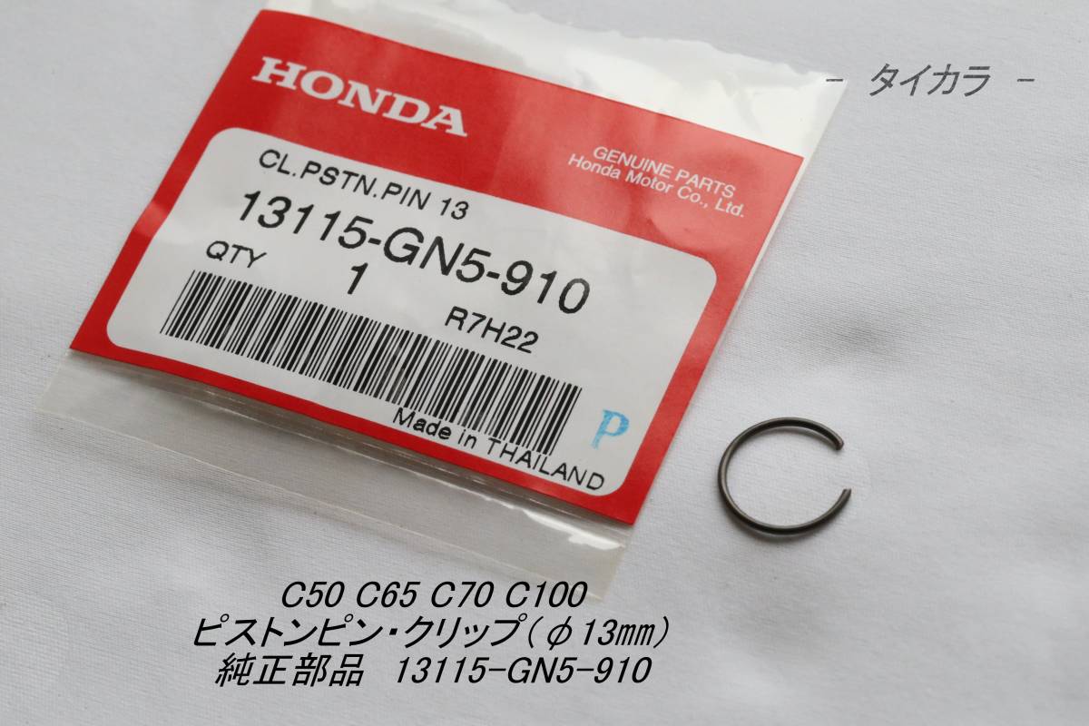 「C50 C65 C70 C100 ピストンピン・クリップ(φ13㎜) 純正部品 13115-GN5-910」拍卖