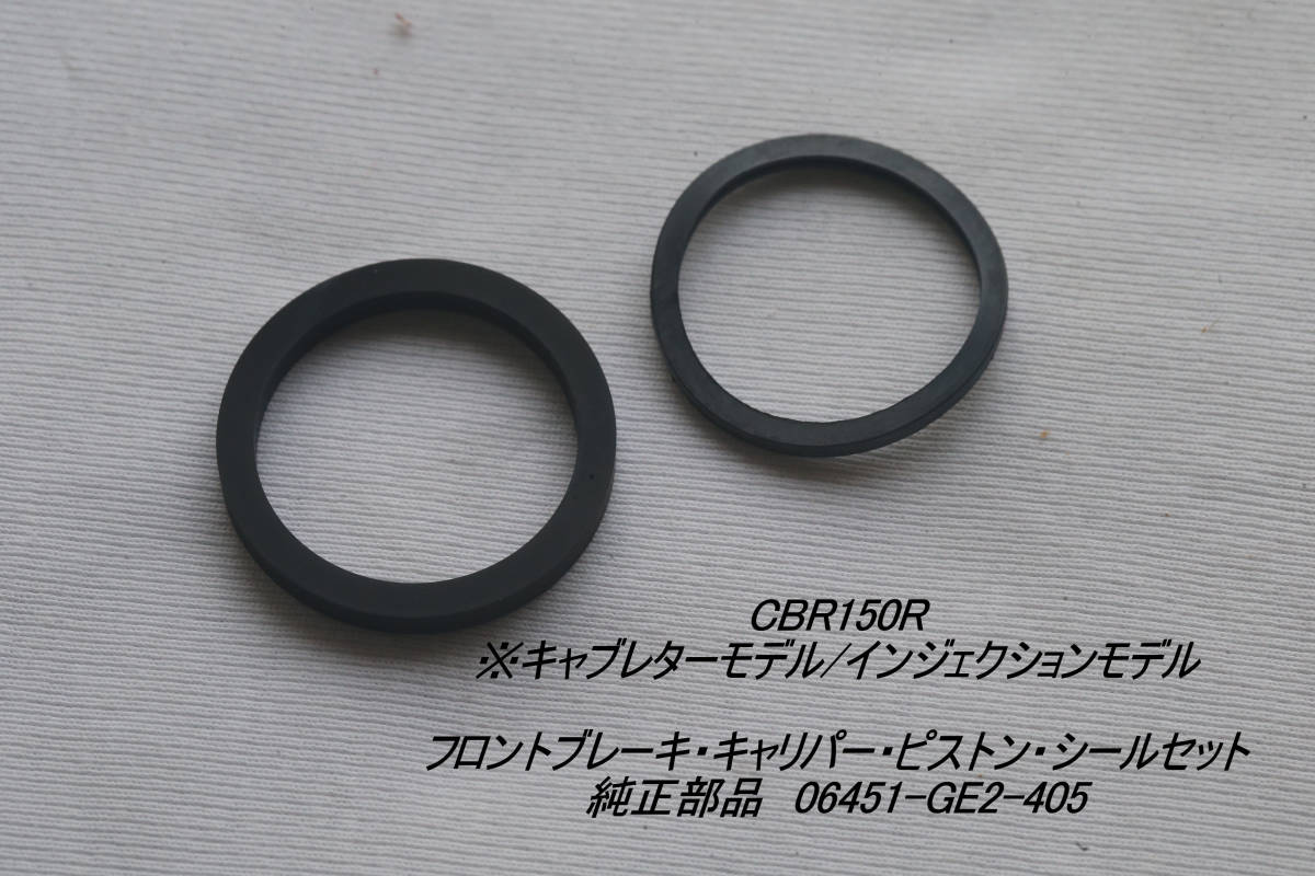 「CBR150R(キャブ型) ブレーキ・キャリパー(フロント)シールセット 純正部品 06451-GE2-405」拍卖