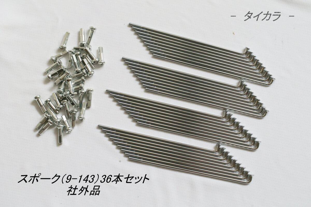 「スポーク(9×143)36本セット 社外品」拍卖
