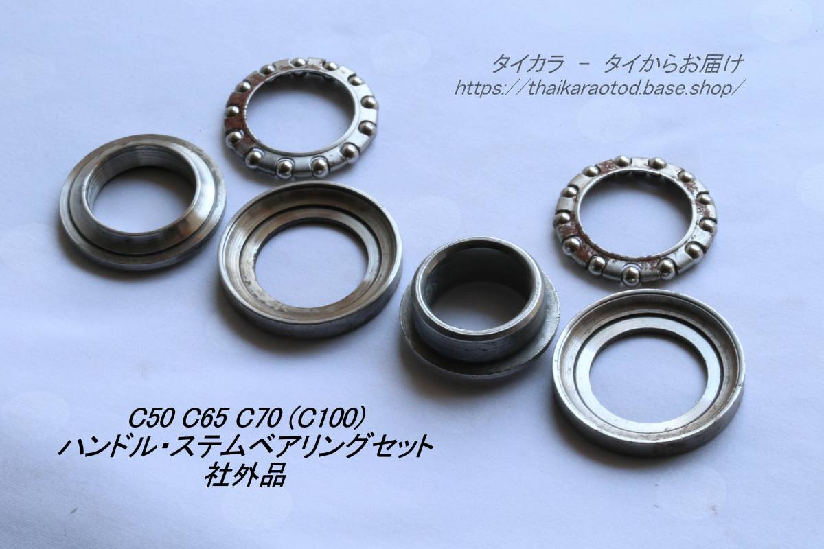 「C50 C65 C70 ハンドル・ステム・ベアリングセット 社外品」拍卖