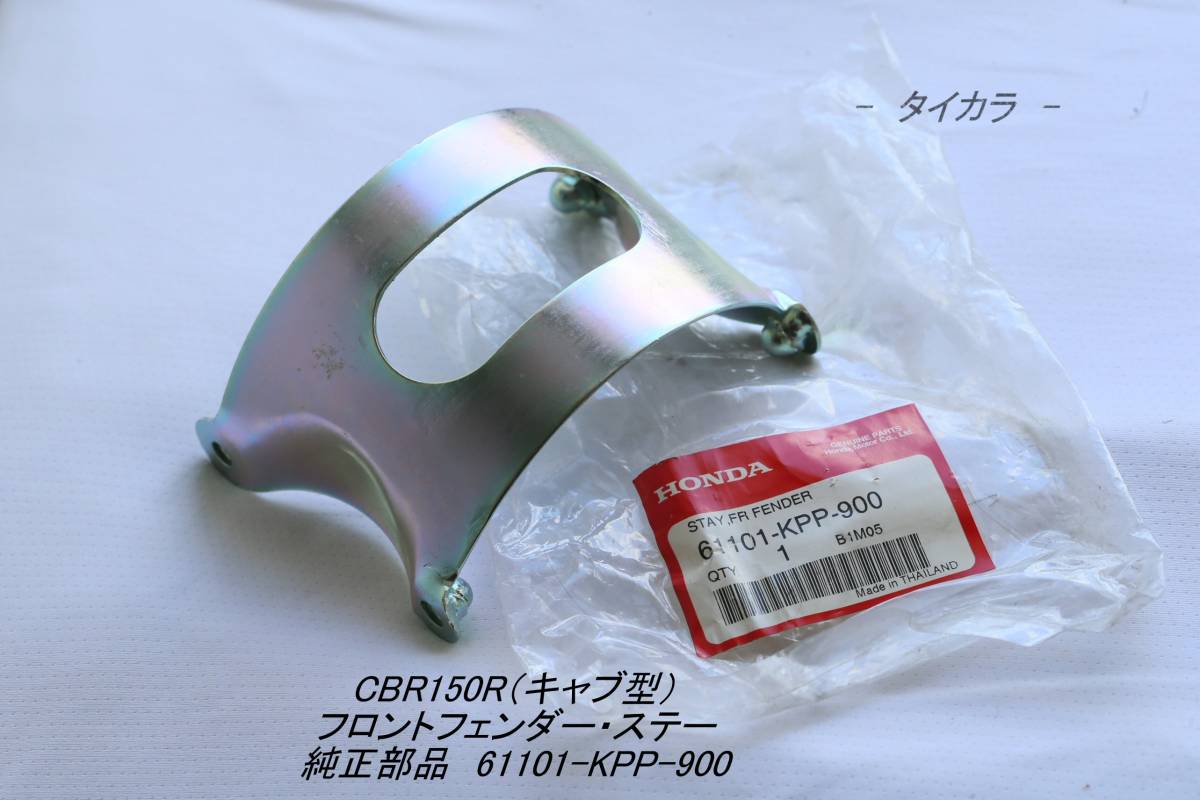 「CBR150R(キャブ型) フロントフェンダー・ステー 純正部品 61101-KPP-900」拍卖