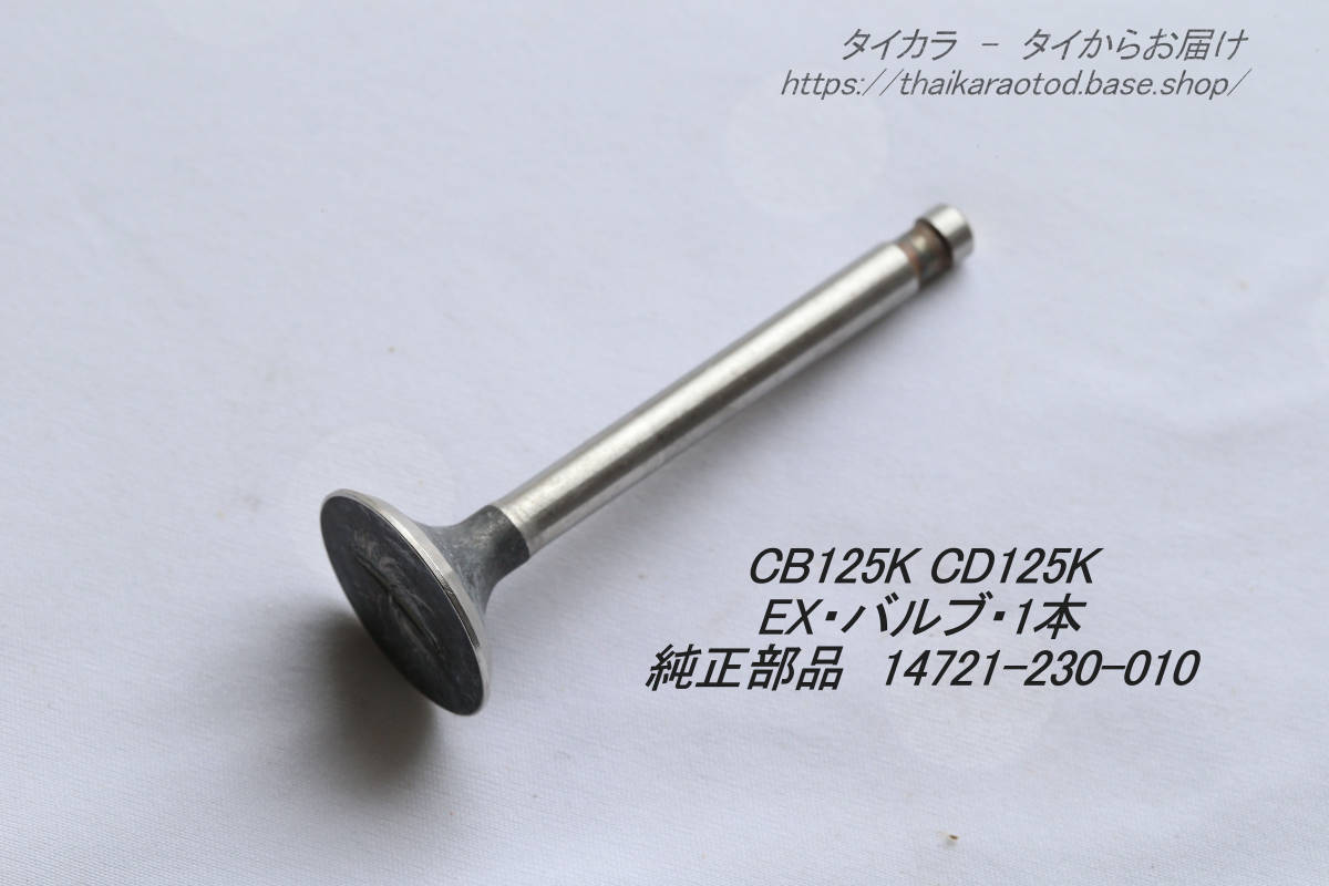 「CB125K CD125K バルブ(EX)1本 純正部品 14721-230-010」拍卖