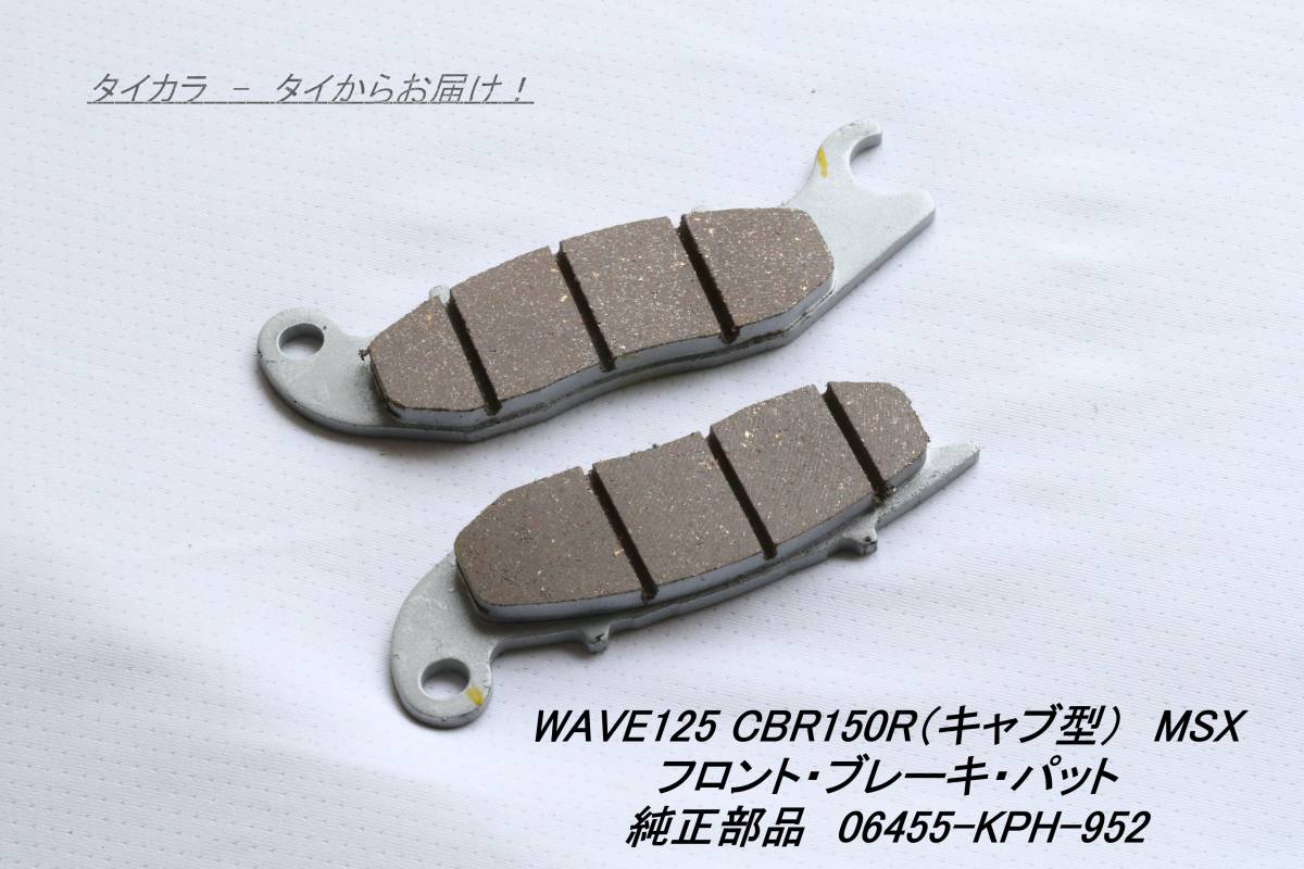 「WAVE125 SONIC125 CBR125R CBR150R(キャブ型) フロント・ブレーキ・パット 純正部品 06455-KPH-952」拍卖