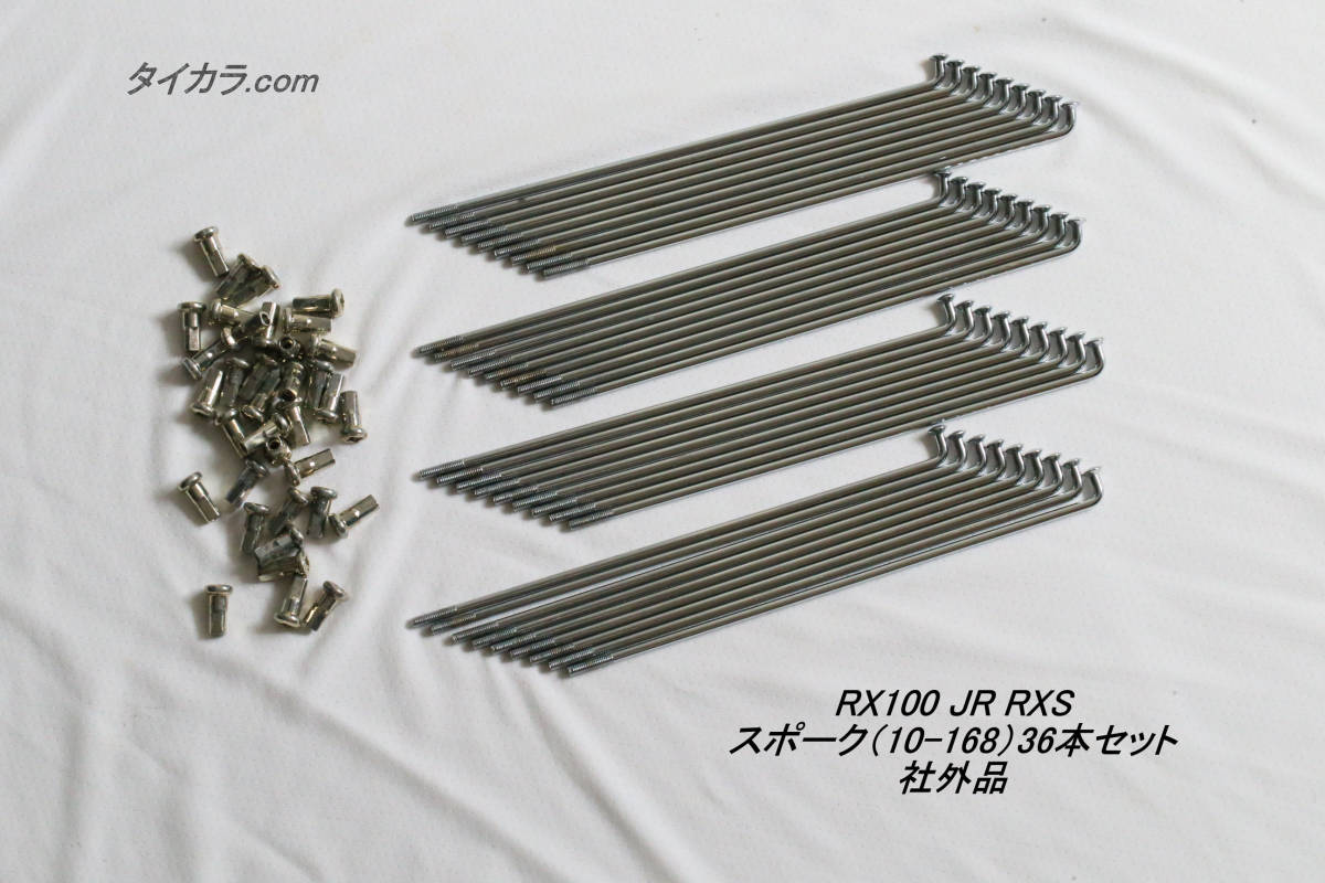 「RX100 JR RXS スポーク(10×168)36本セット 社外品」拍卖
