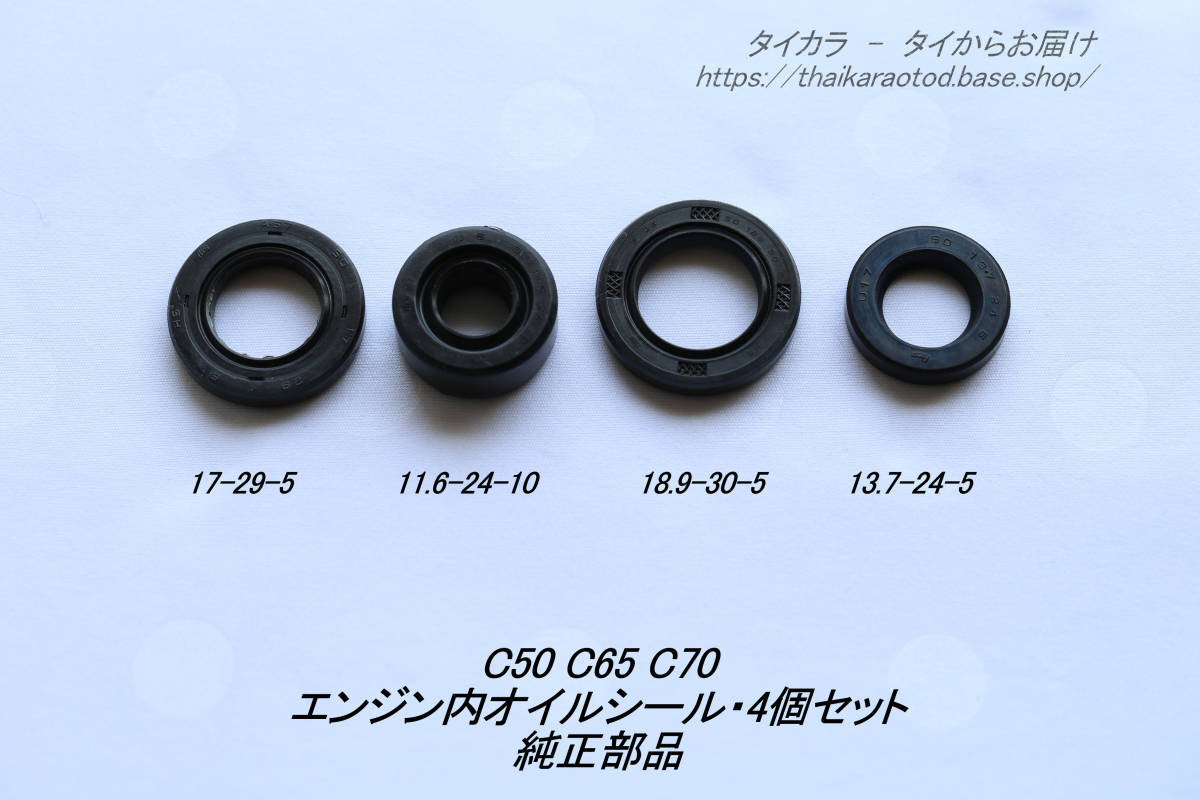 「C50 C65 C70 エンジン・オイルシール・4個セット 純正部品」拍卖
