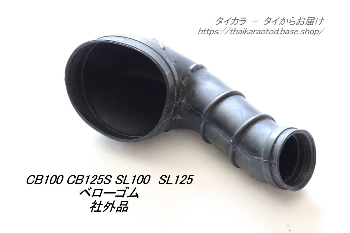 「CB100 CB125S SL125 キャブレター・ベローゴム 社外品」拍卖
