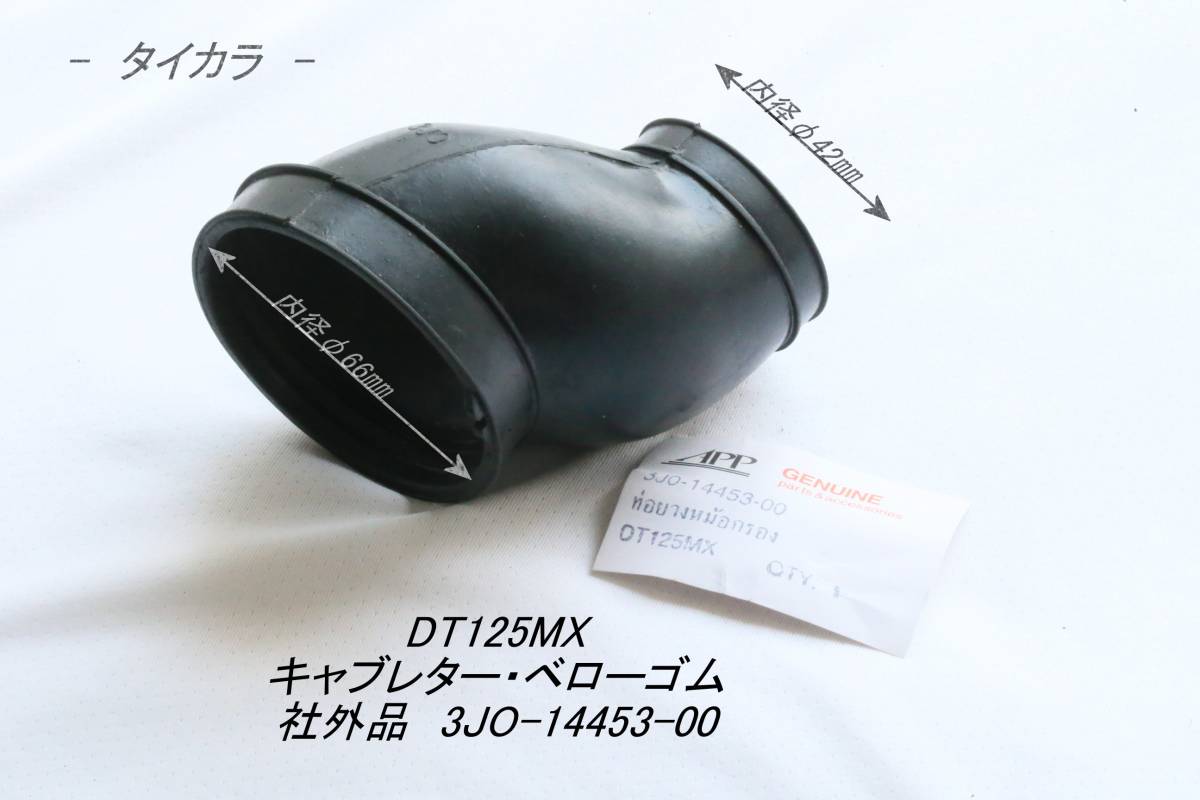 「DT125MX キャブレター・ベローゴム 社外品 3JO-14453-00」拍卖