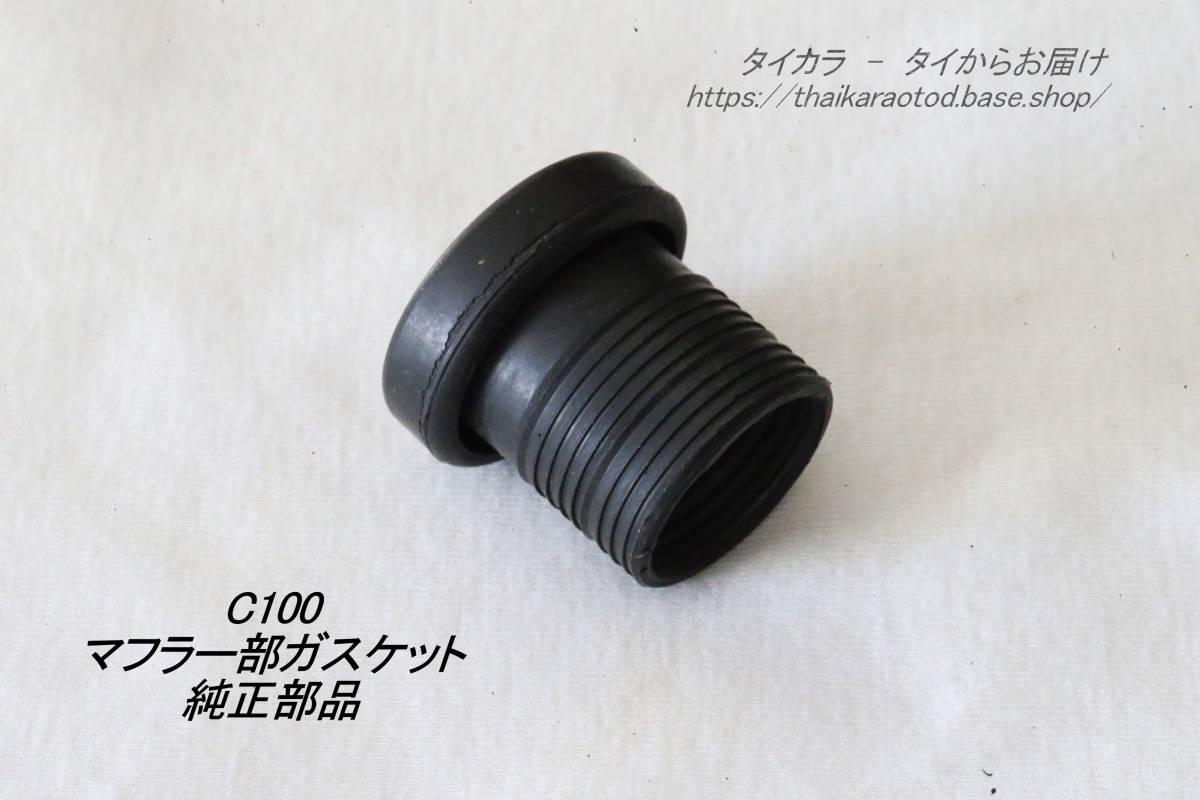 「C100 C102 C105 マフラー(エキパイ部)ガスケット 純正部品」拍卖