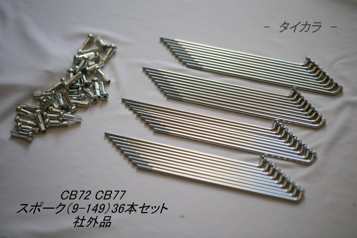「CB72 CB77 スポーク(9×149)36本セット 社外品」拍卖