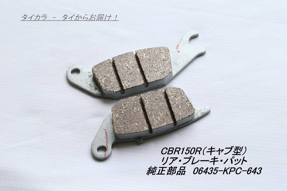 「SONIC CBR125R CBR150R(キャブ型) リア・ブレーキ・パット 純正部品 06435-KPC-643」拍卖