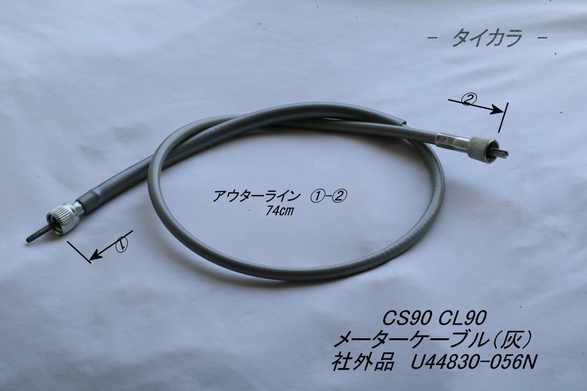「CS90 CL90 メーター・ケーブル(灰) 社外品 U44830-056N」拍卖