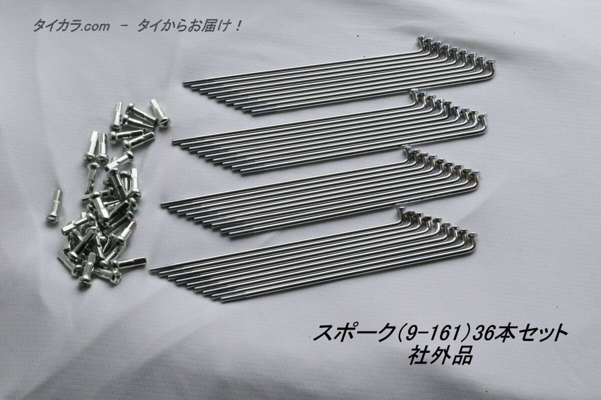 「スポーク(9×161)36本セット 社外品」拍卖