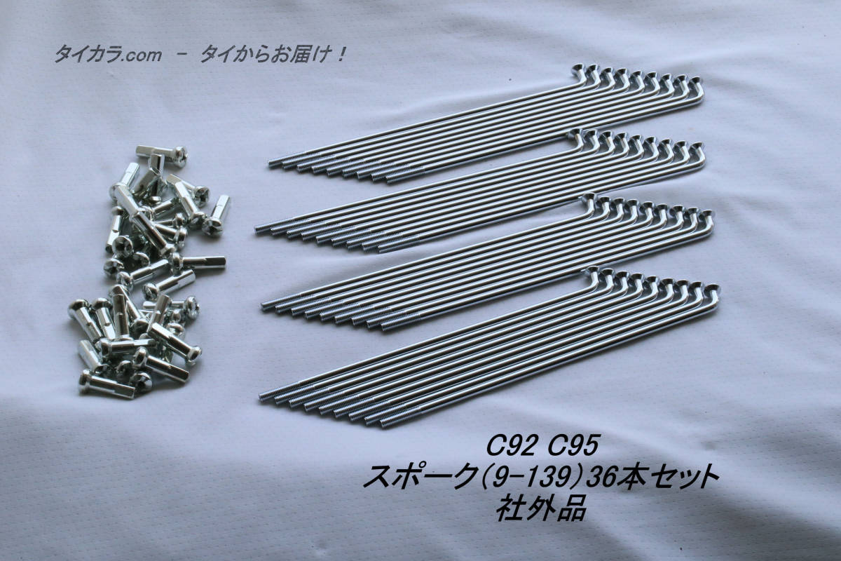 「C92 C95 K125 スポーク(9×139)36本セット 社外品」拍卖