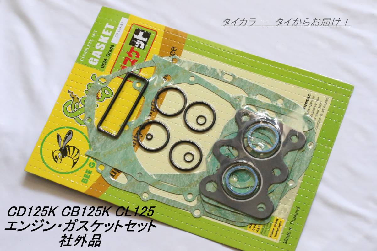 「CD125K CB125K CL125 エンジン・ガスケットセット 社外品」拍卖