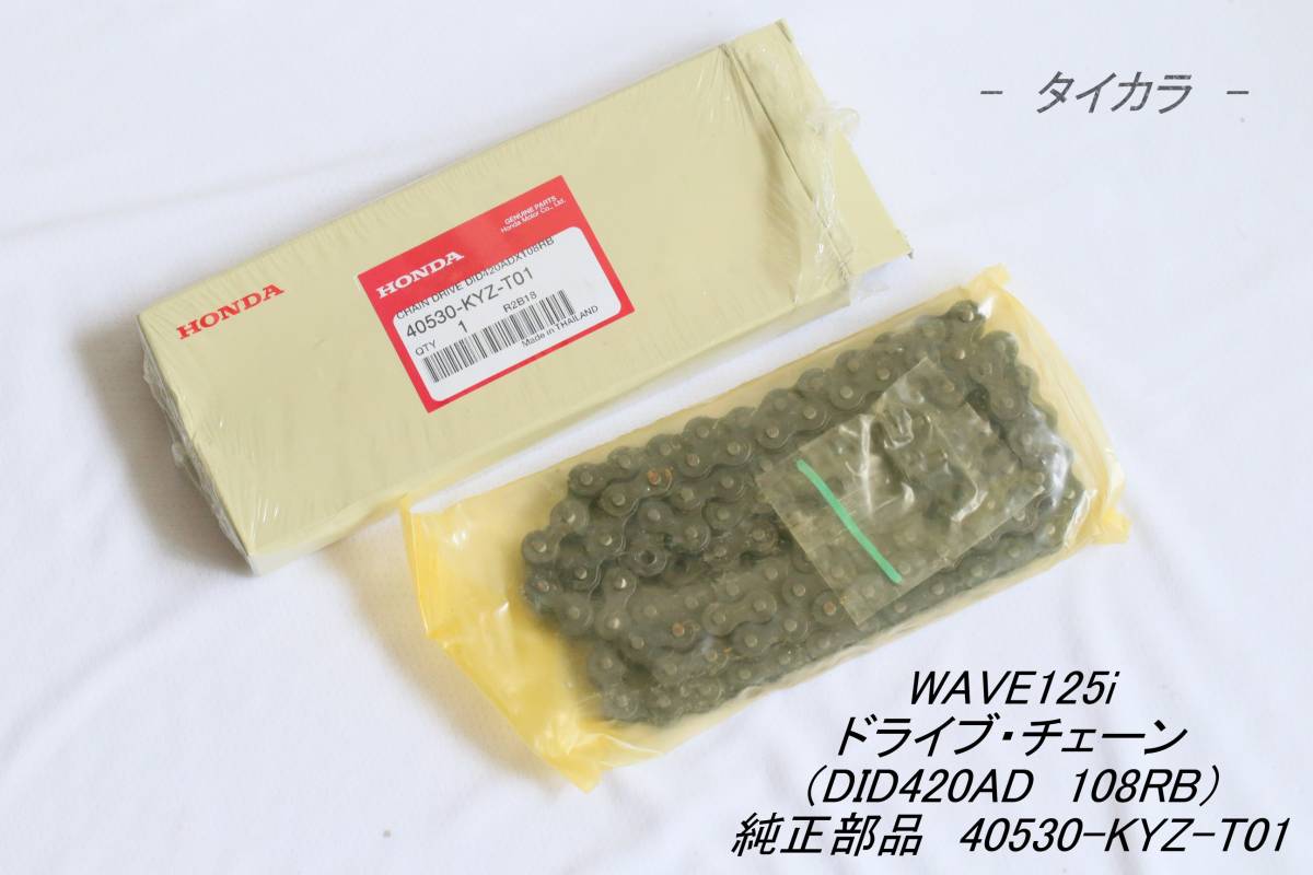 「WAVE125i ドライブ・チェーン(DID420AD 108RB) 純正部品 40530-KYZ-T01」拍卖